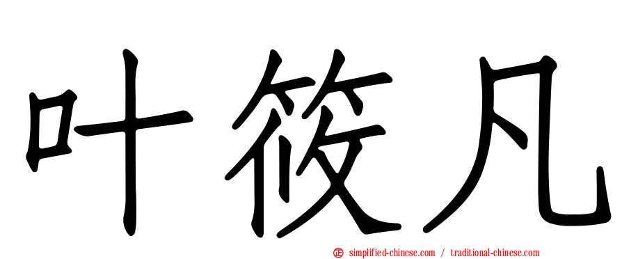叶筱凡