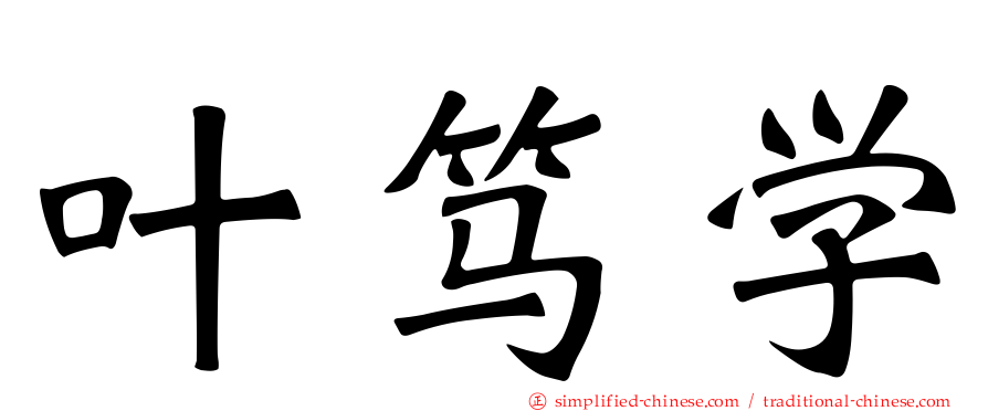 叶笃学