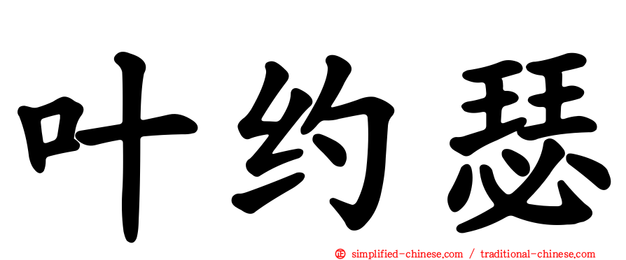 叶约瑟