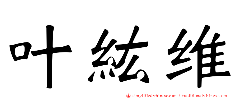 叶纮维