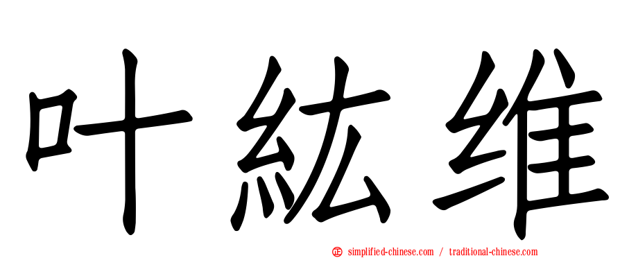 叶纮维