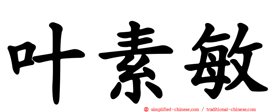 叶素敏