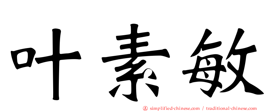 叶素敏