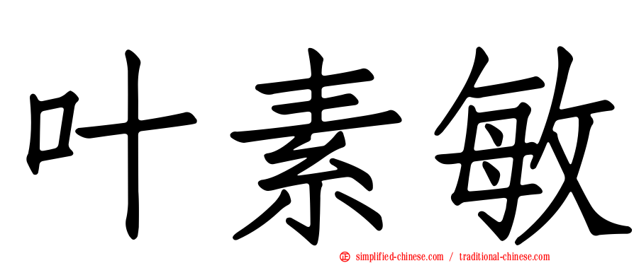 叶素敏
