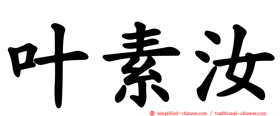 叶素汝