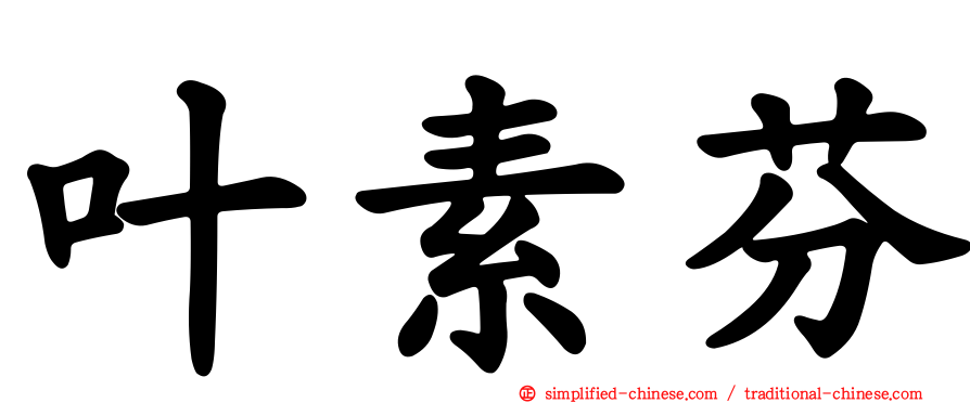 叶素芬