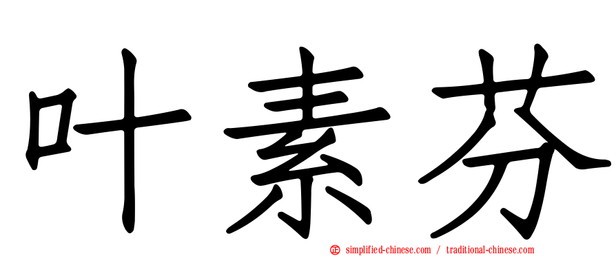 叶素芬