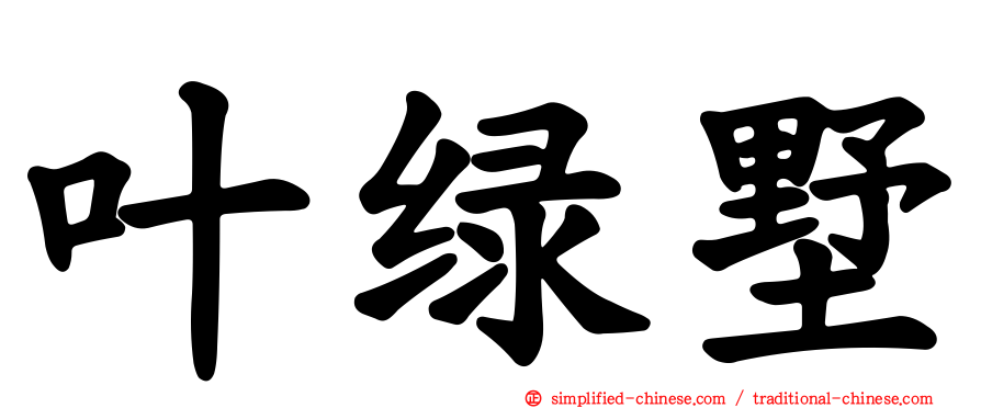 叶绿墅