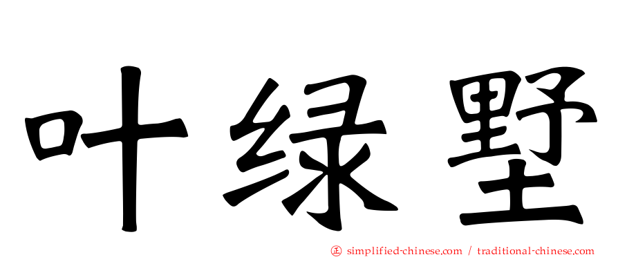 叶绿墅