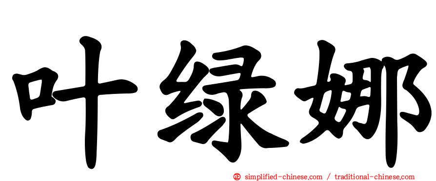 叶绿娜