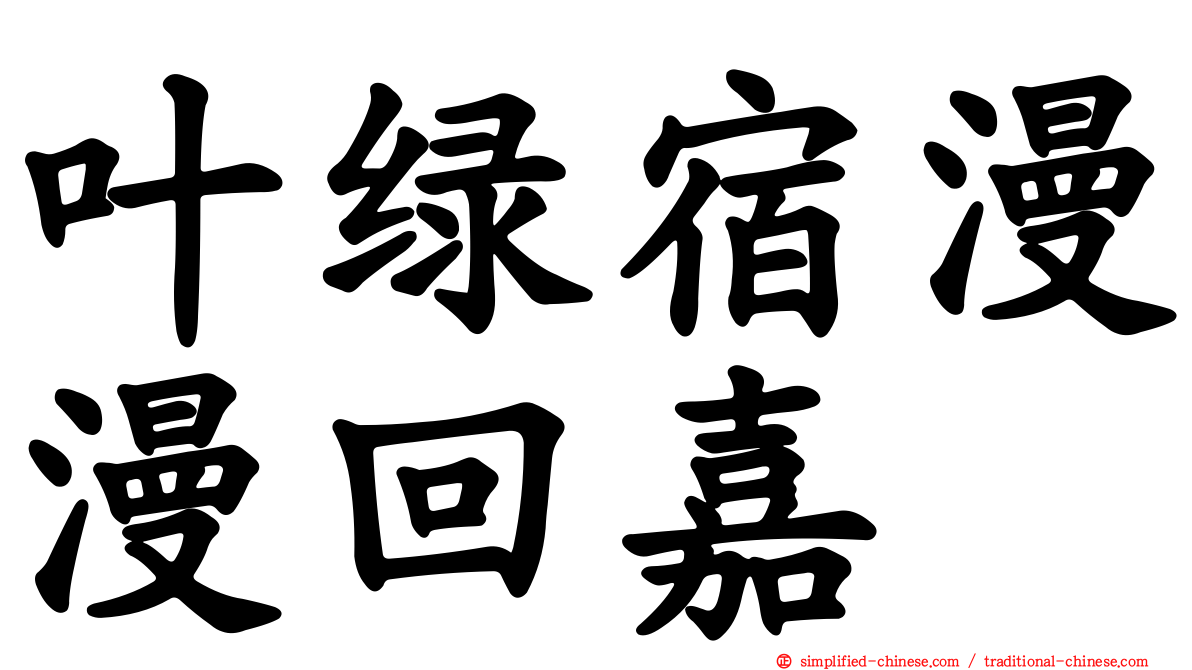 叶绿宿漫漫回嘉