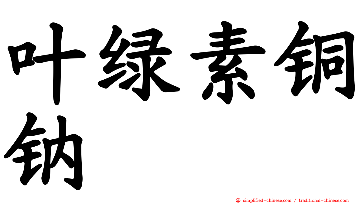 叶绿素铜钠