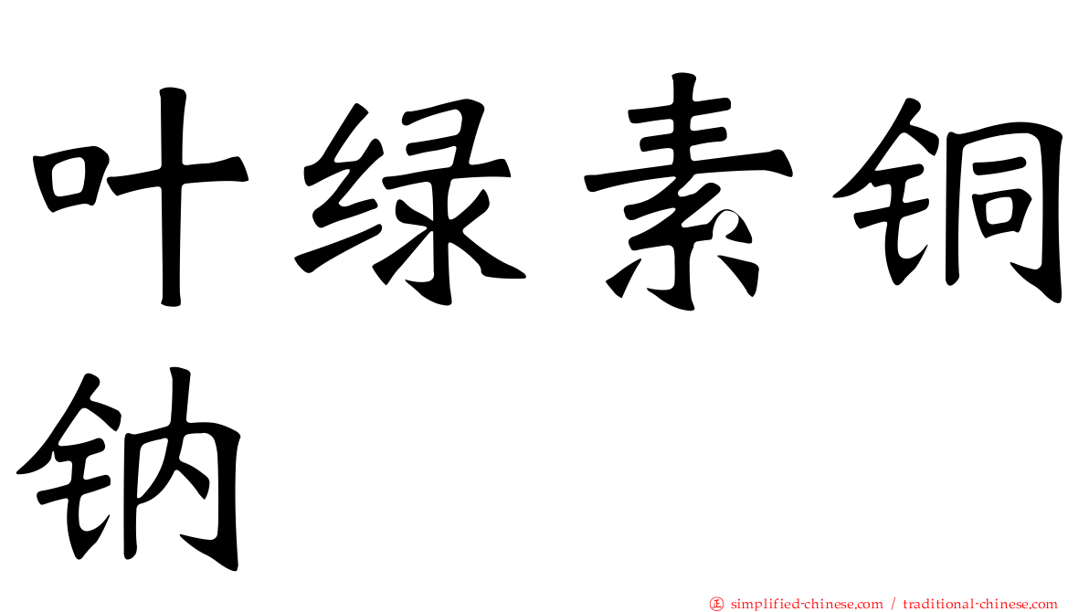 叶绿素铜钠