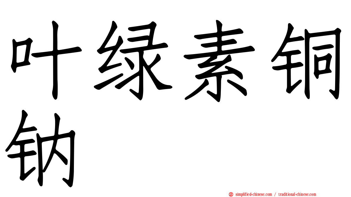 叶绿素铜钠