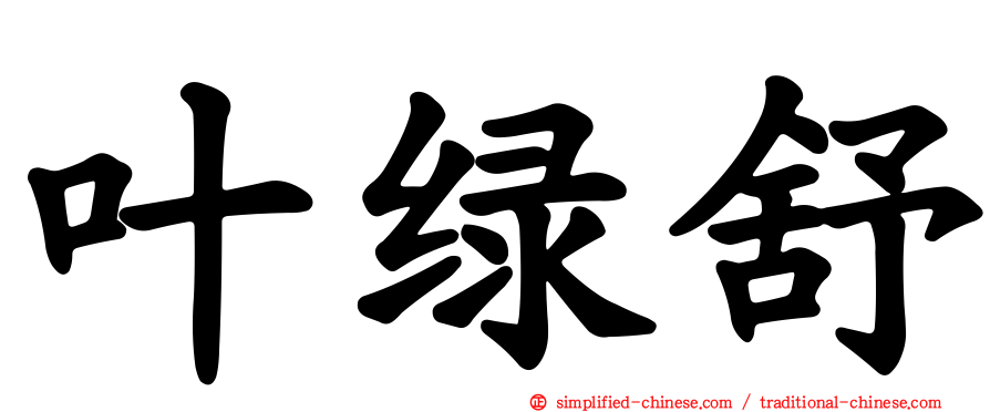 叶绿舒