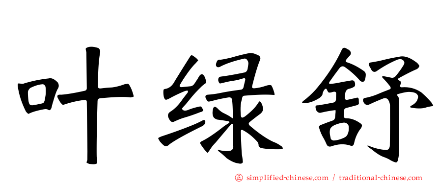 叶绿舒