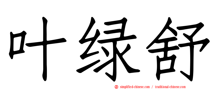 叶绿舒