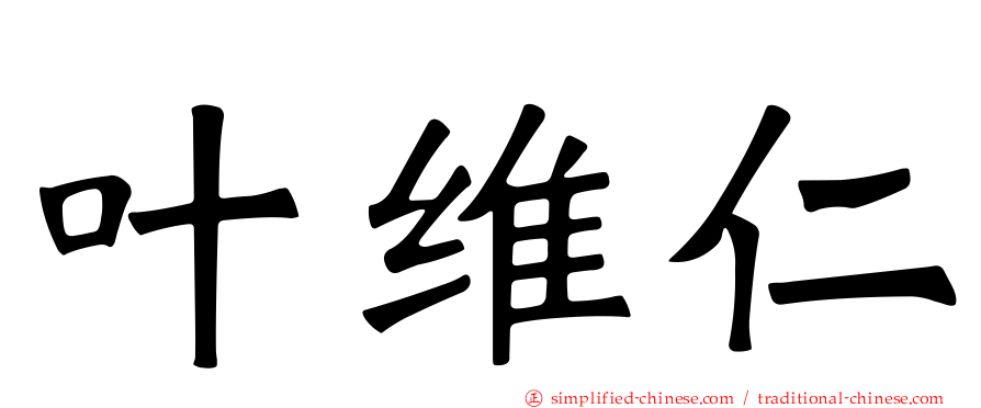 叶维仁