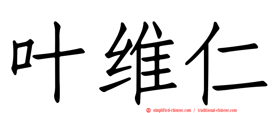 叶维仁