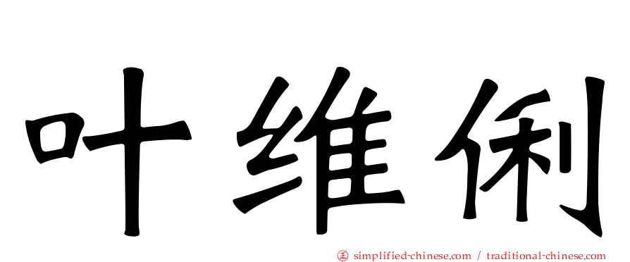 叶维俐