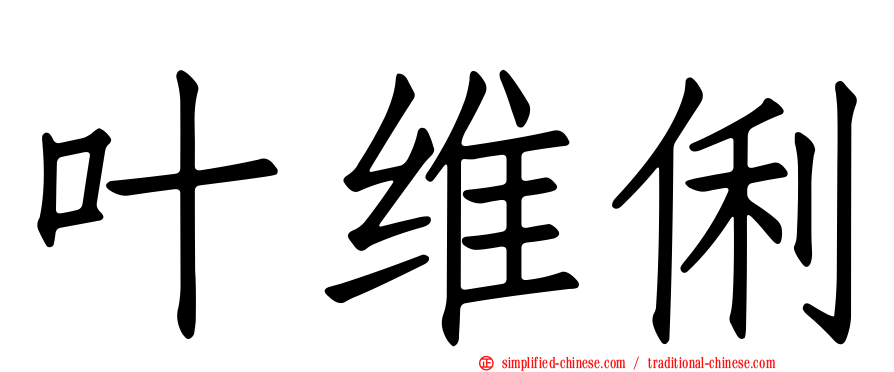 叶维俐