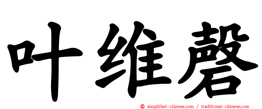 叶维磬