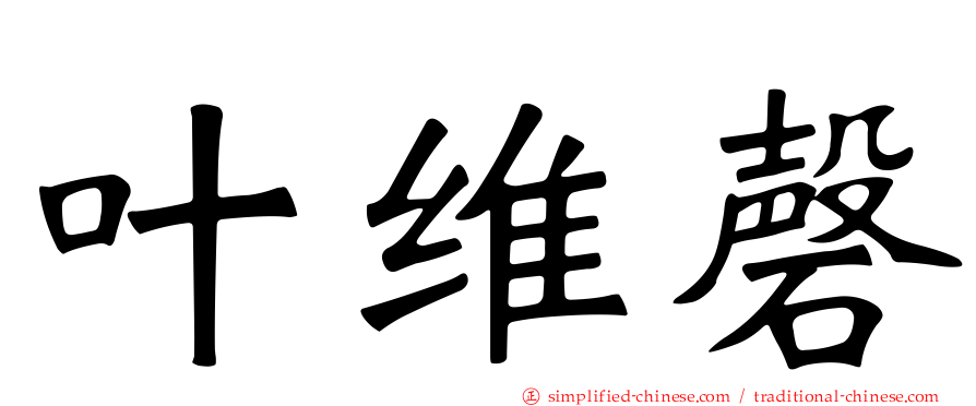 叶维磬