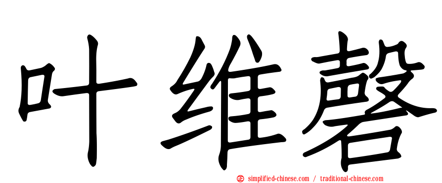叶维磬