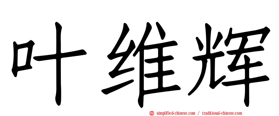 叶维辉