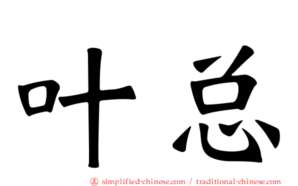 叶总