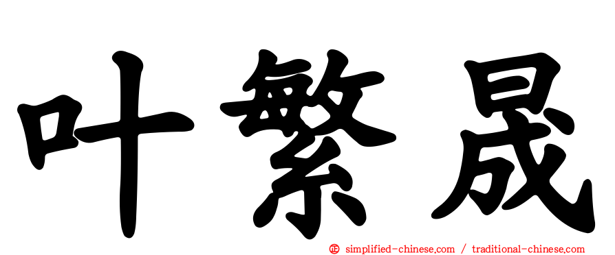 叶繁晟