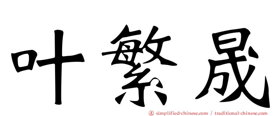 叶繁晟