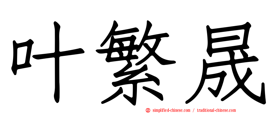 叶繁晟