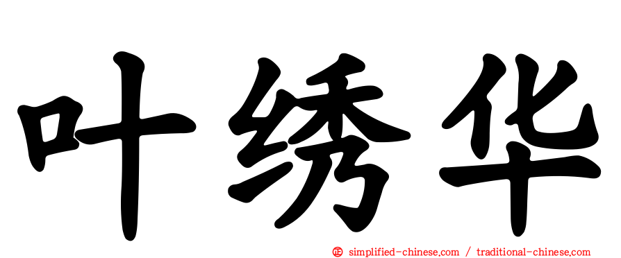 叶绣华