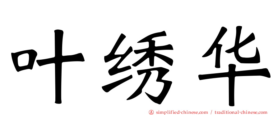 叶绣华