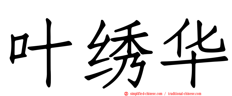 叶绣华