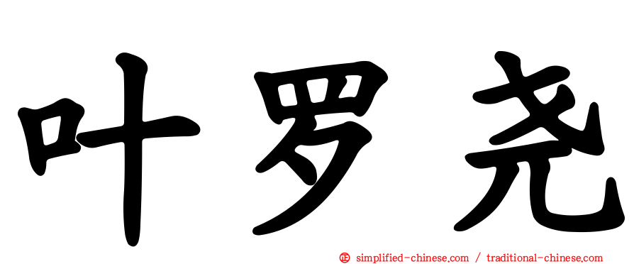叶罗尧