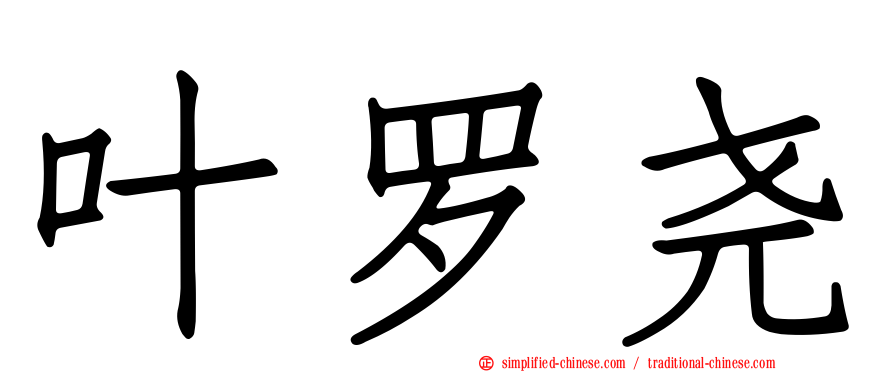 叶罗尧