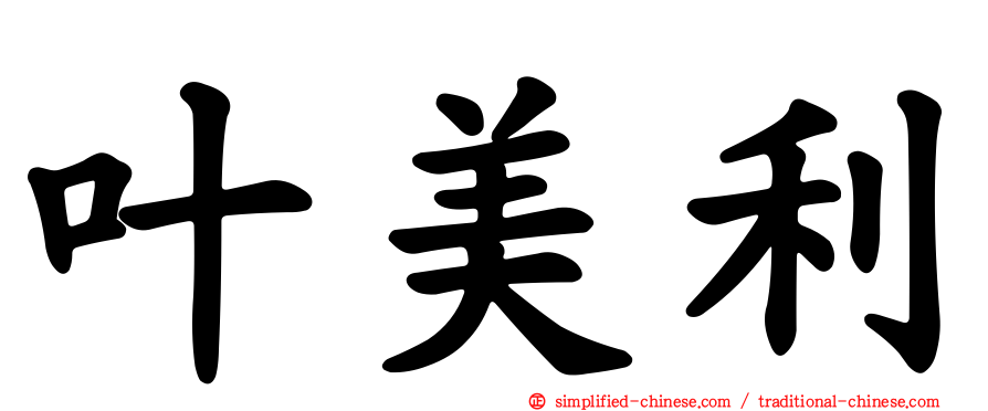 叶美利
