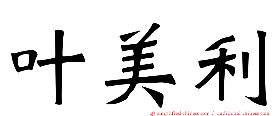 叶美利