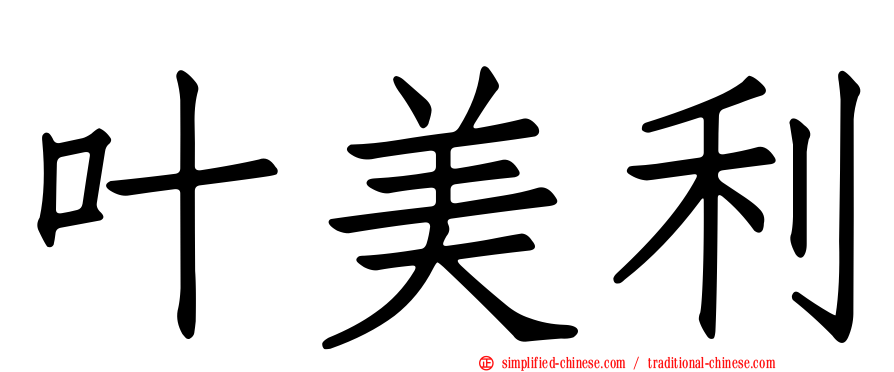叶美利