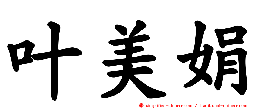 叶美娟