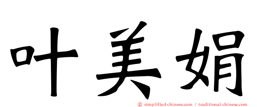 叶美娟
