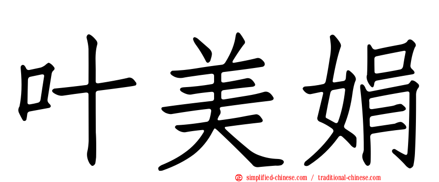 叶美娟