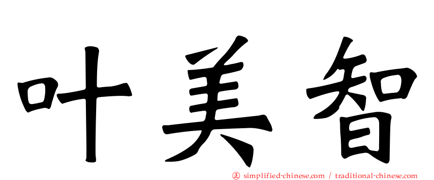 叶美智