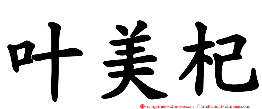 叶美杞