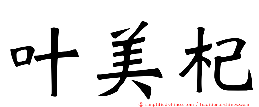 叶美杞