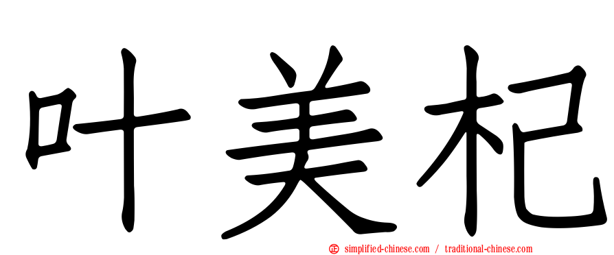 叶美杞