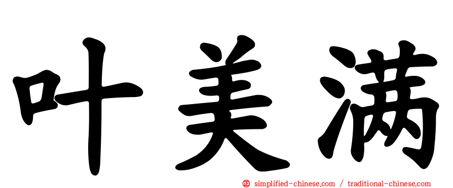 叶美满