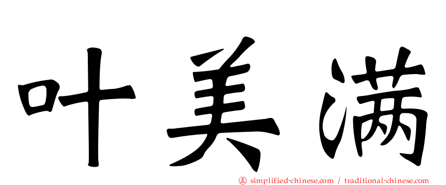 叶美满